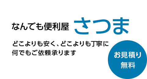 お見積もり無料 どこよりも安く、どこよりも丁寧に何でもご依頼承ります