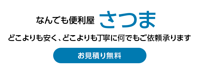 お見積もり無料 どこよりも安く、どこよりも丁寧に何でもご依頼承ります